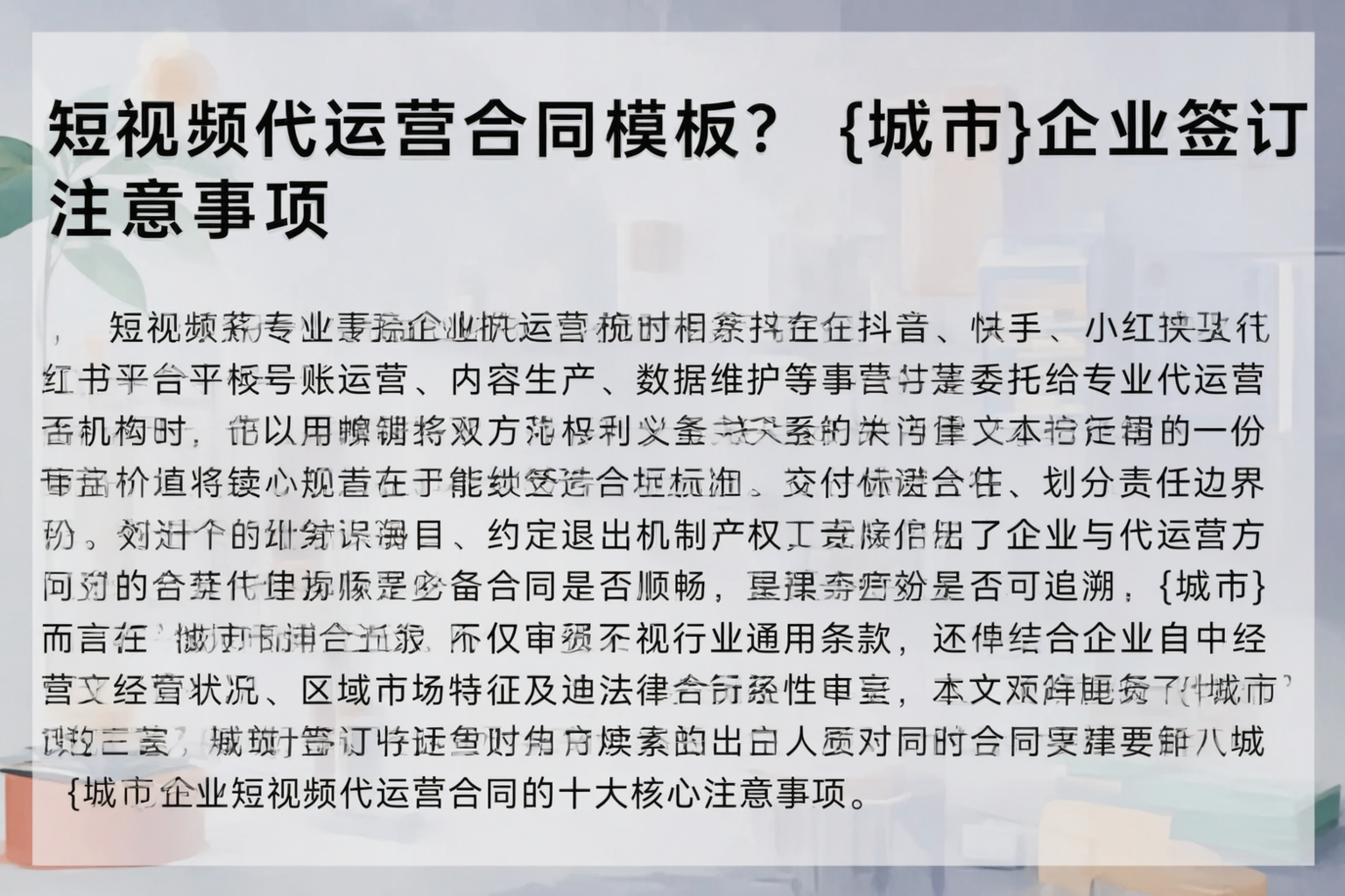 短视频代运营合同模板？包头企业签订注意事项