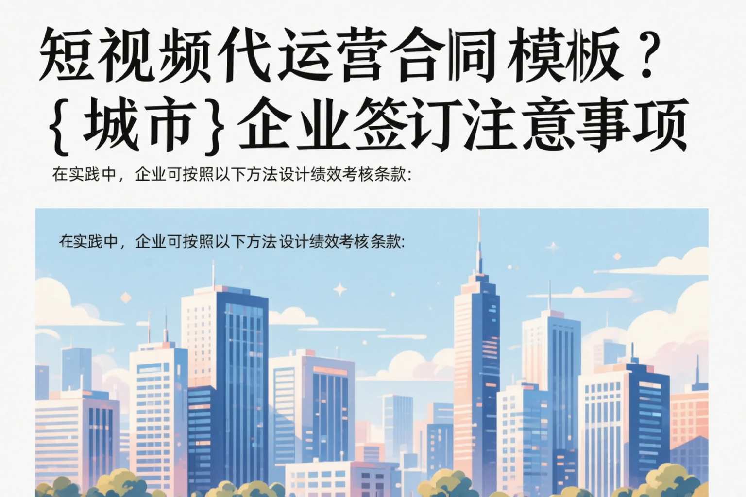 短视频代运营合同模板?包头企业签订注意事项