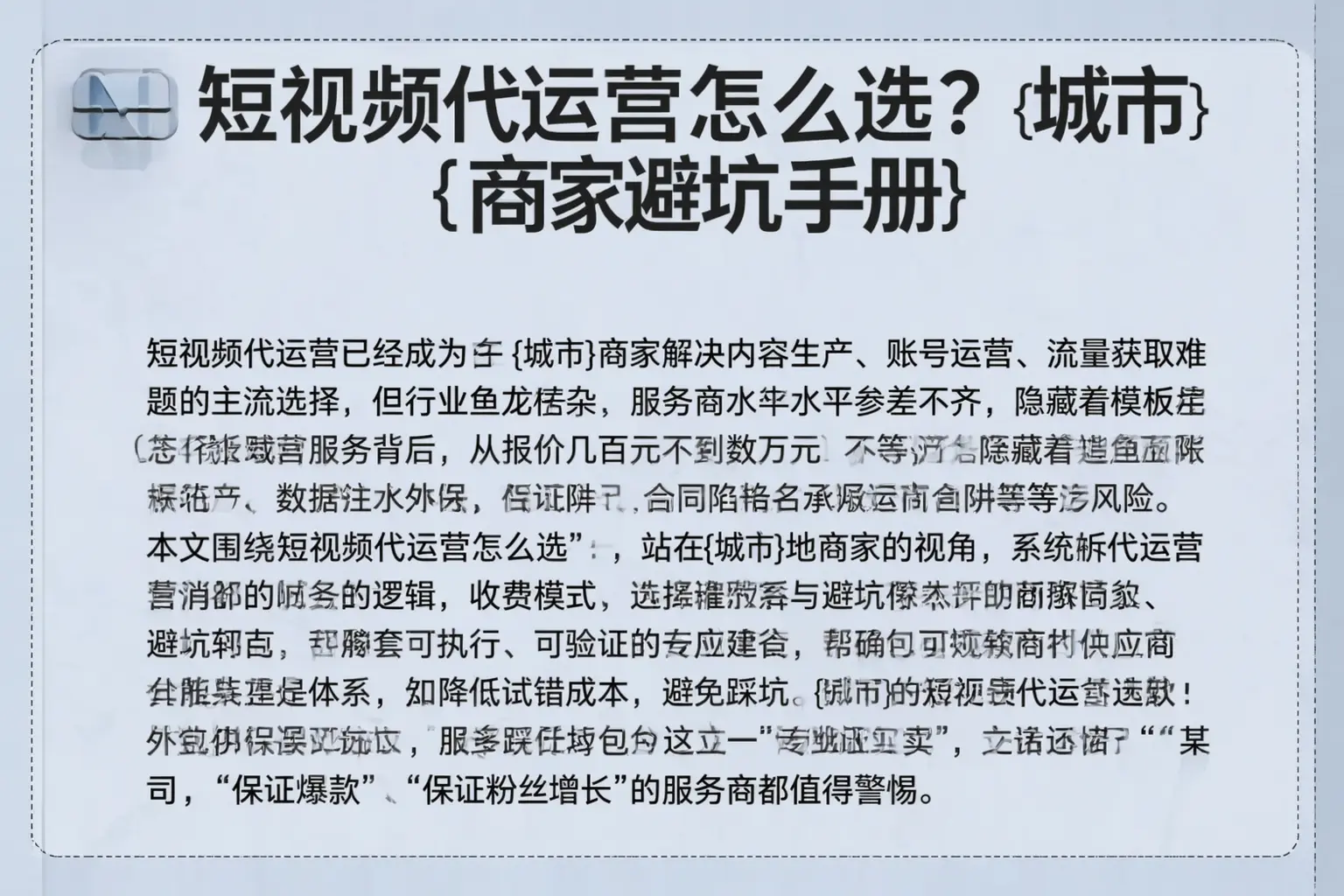 短视频代运营怎么选？包头商家避坑手册
