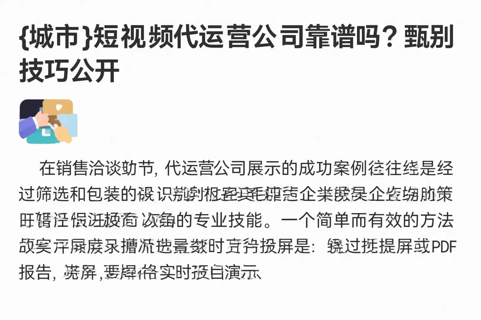 包头短视频代运营公司靠谱吗?甄别技巧公开