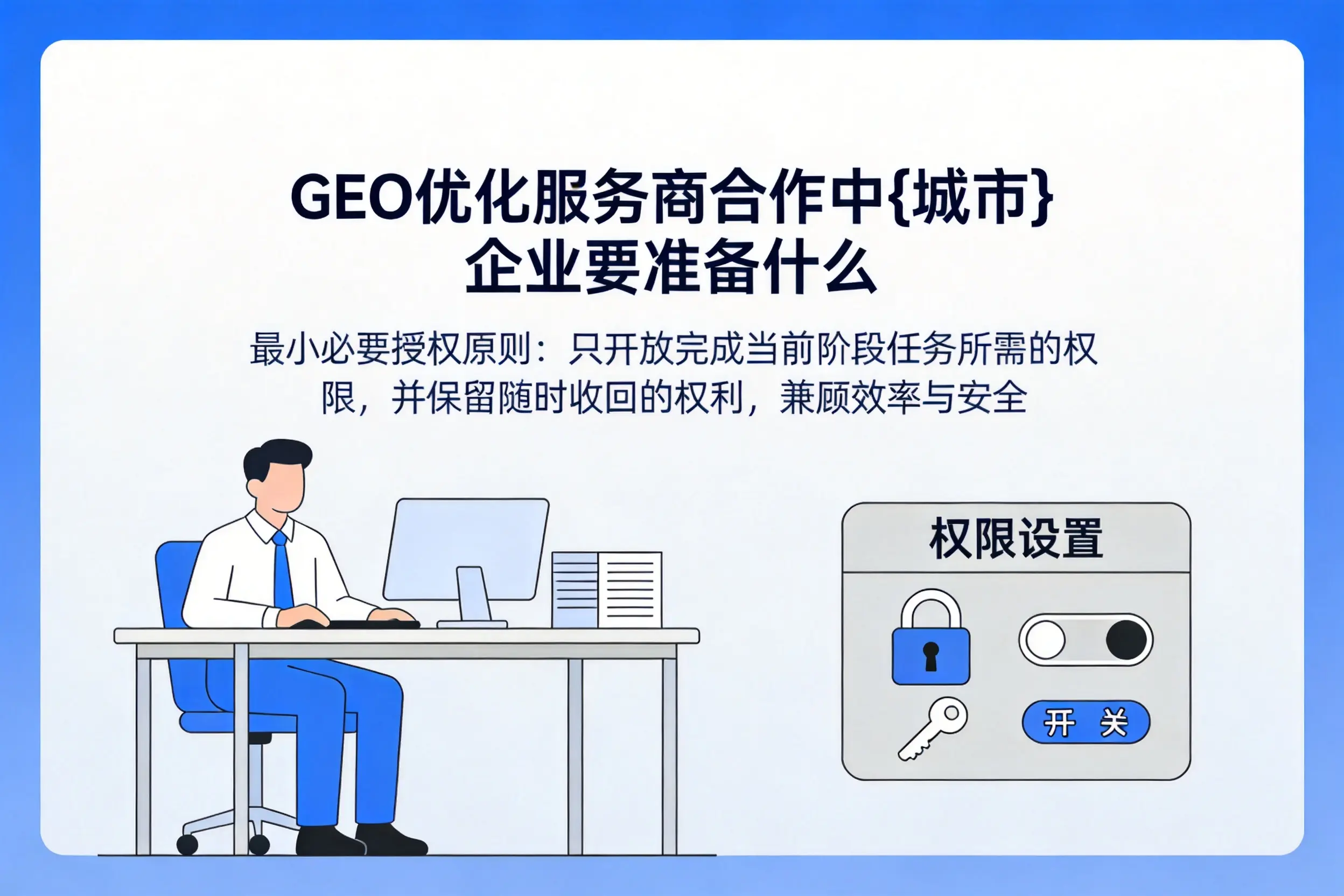 GEO优化服务商合作中包头企业要准备什么