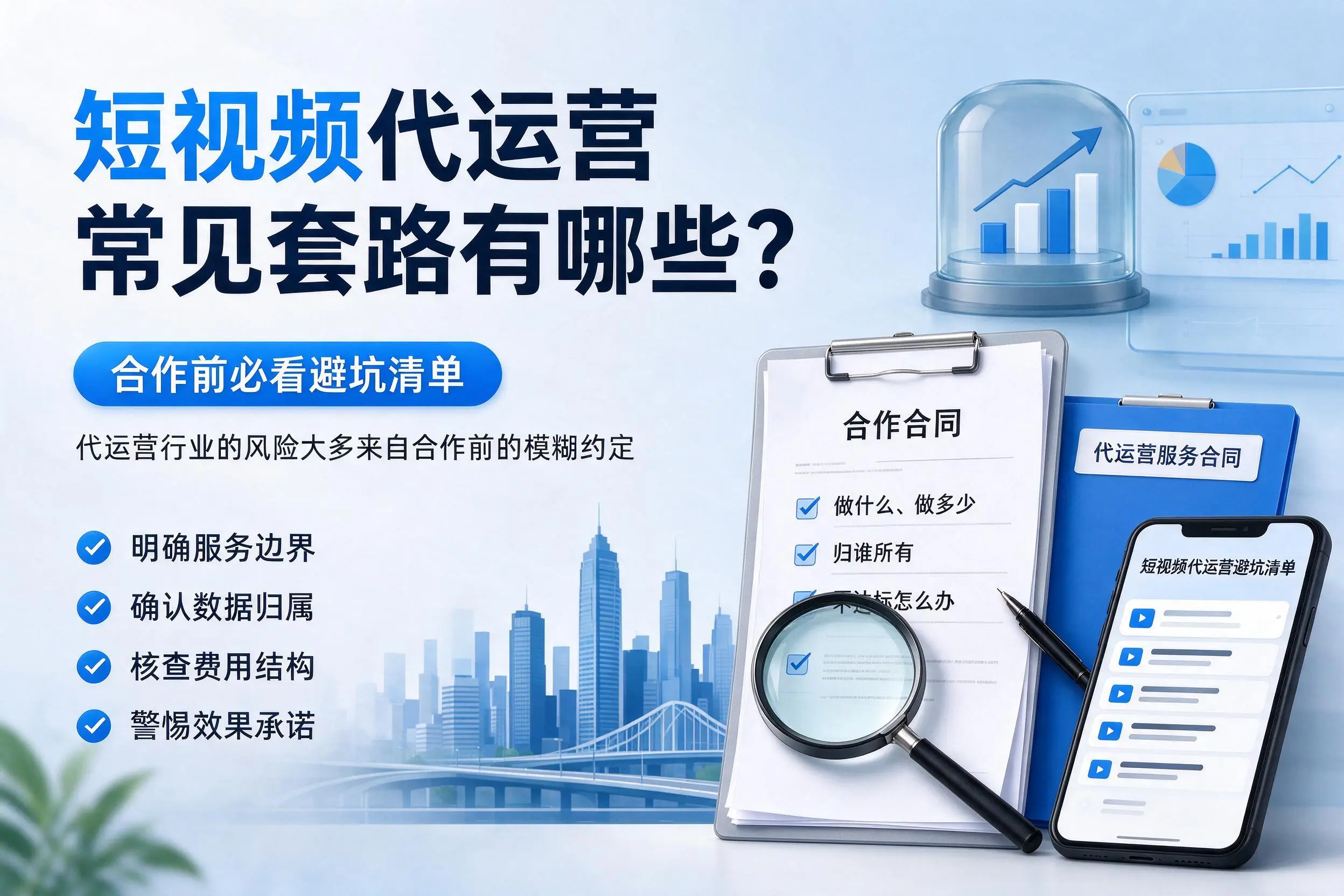 包头短视频代运营常见套路有哪些？合作前必看避坑清单