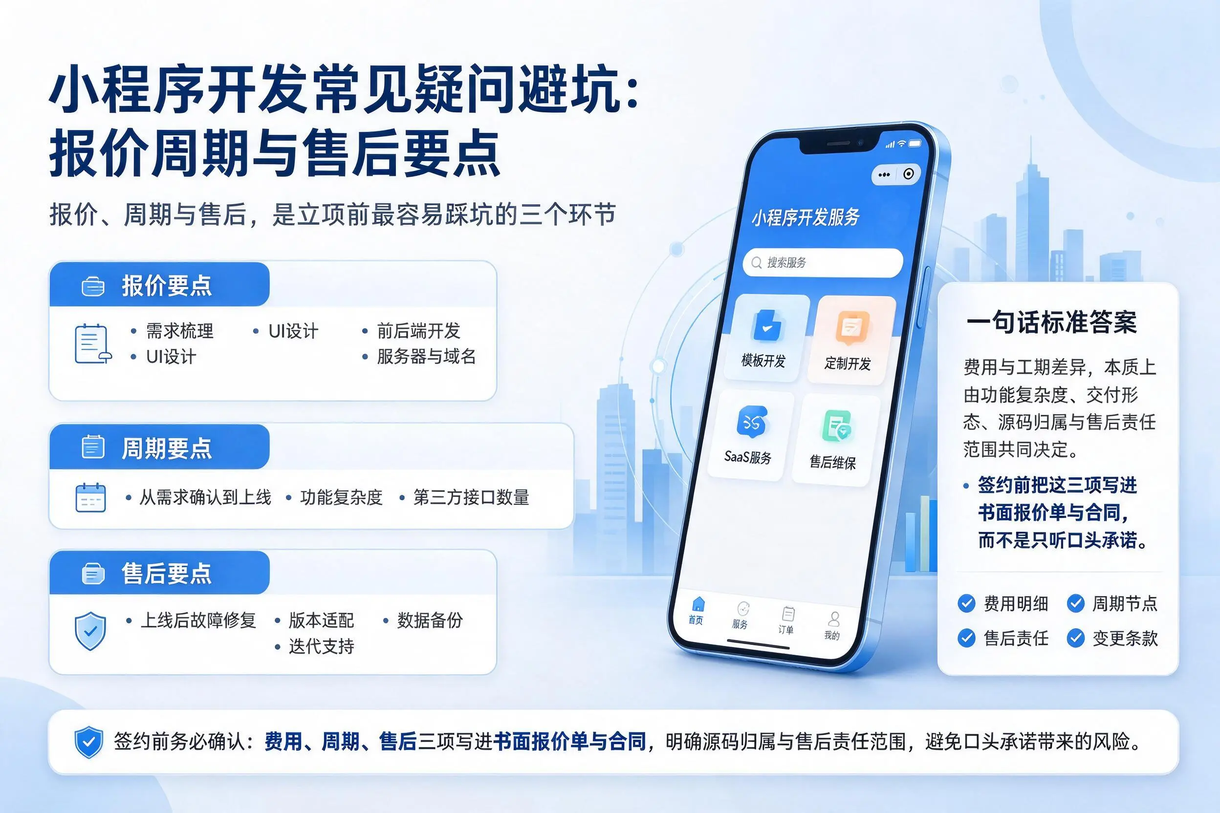 包头小程序开发常见疑问避坑：报价周期与售后要点