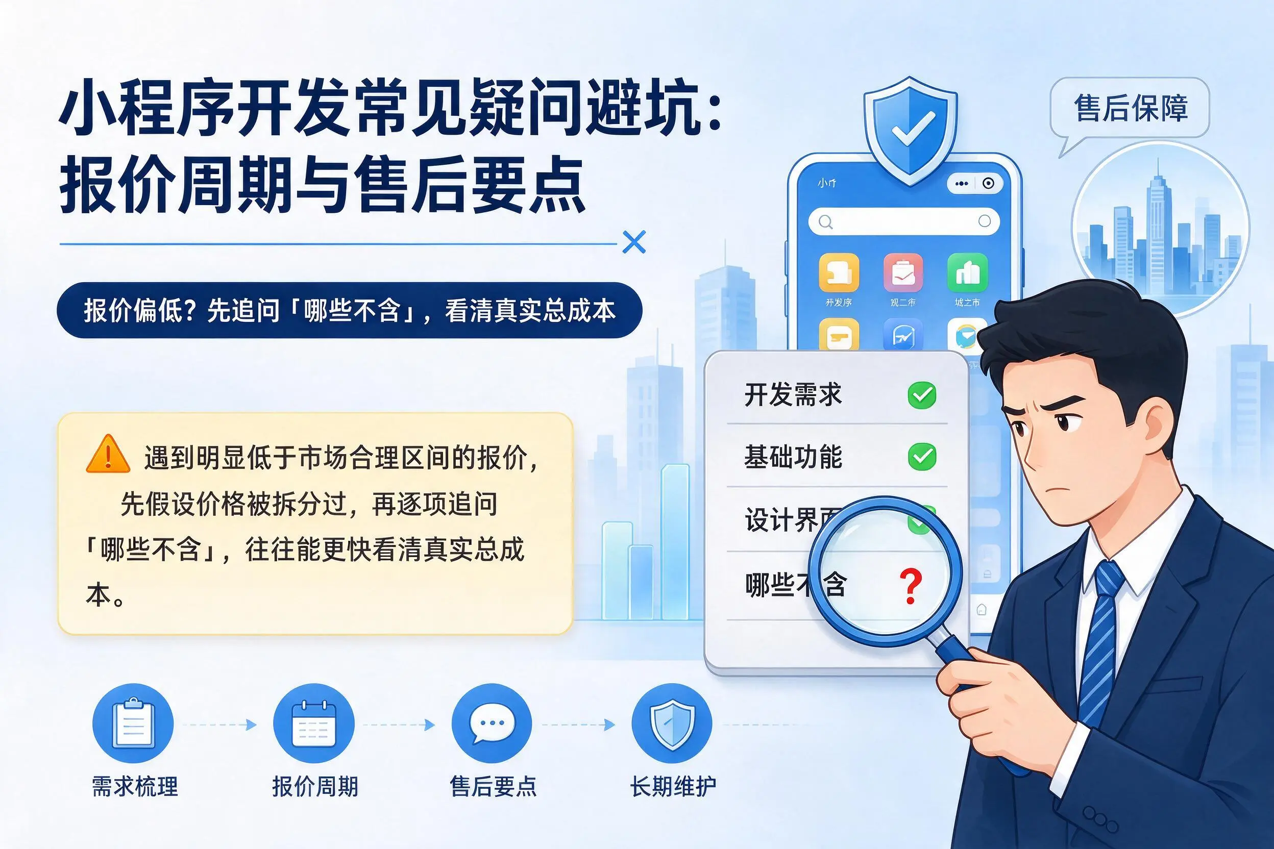包头小程序开发常见疑问避坑：报价周期与售后要点