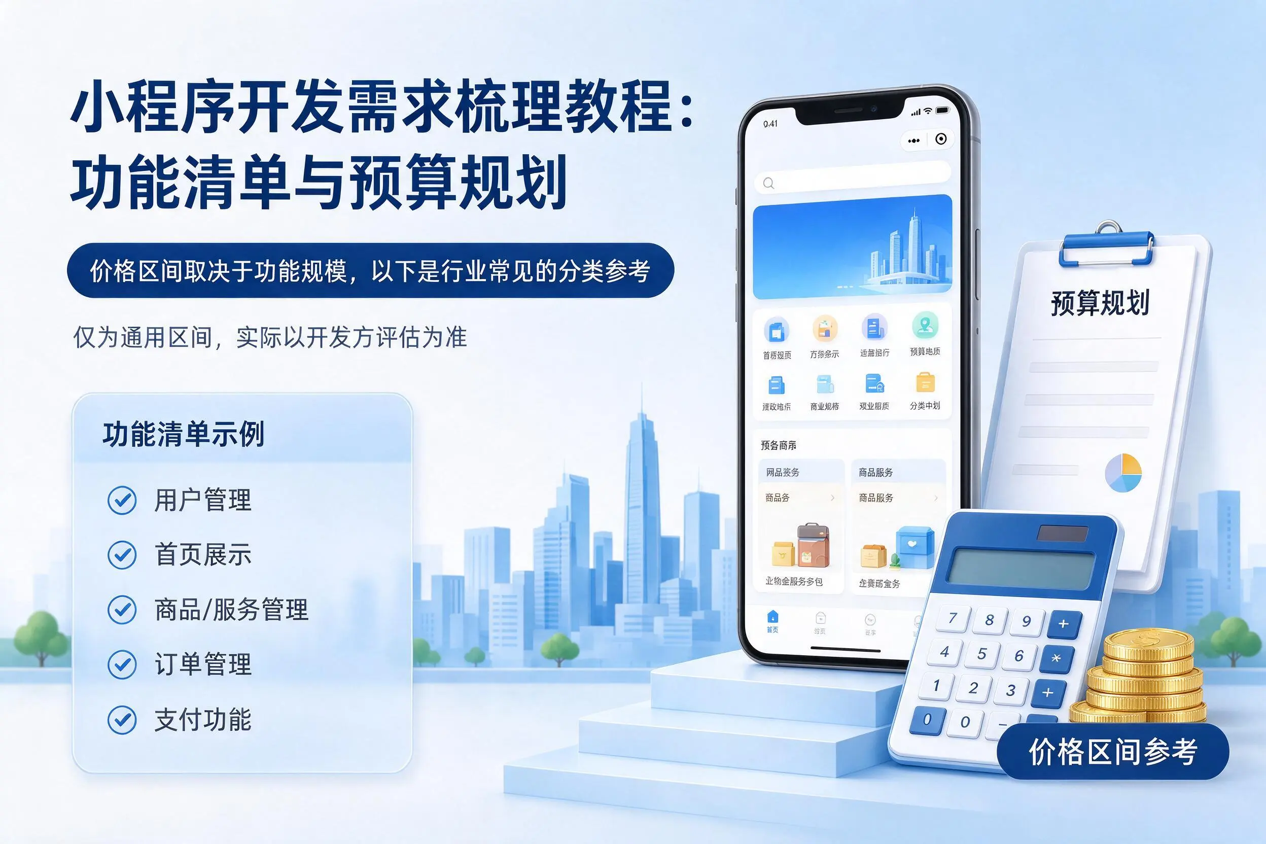 包头小程序开发需求梳理教程：功能清单与预算规划