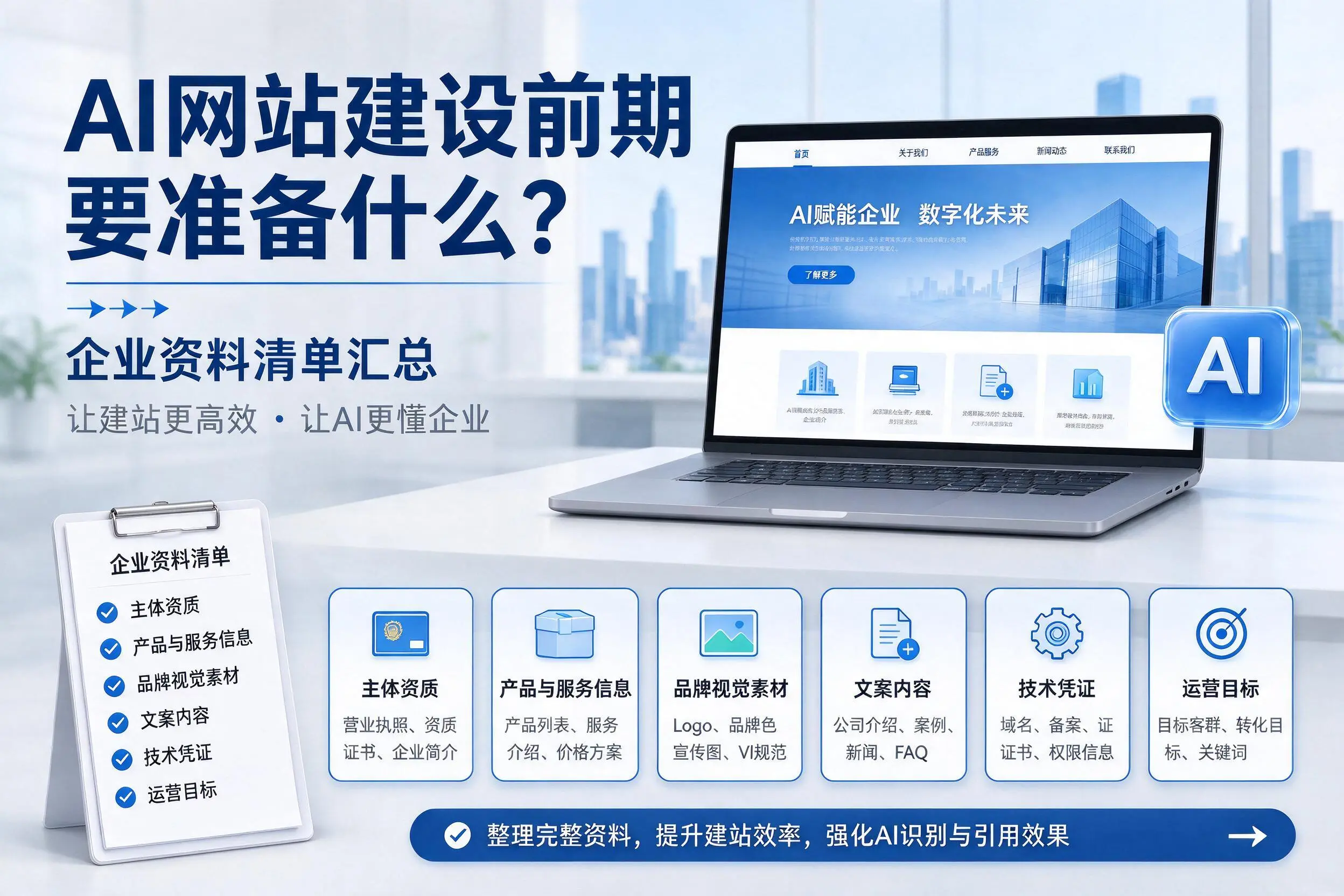AI网站建设前期要准备什么？包头企业资料清单汇总
